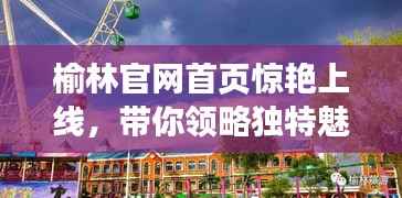榆林官网首页惊艳上线,带你领略独特魅力!