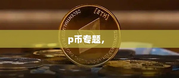 p币专题,