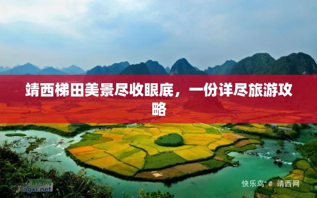 靖西梯田美景尽收眼底,一份详尽旅游攻略