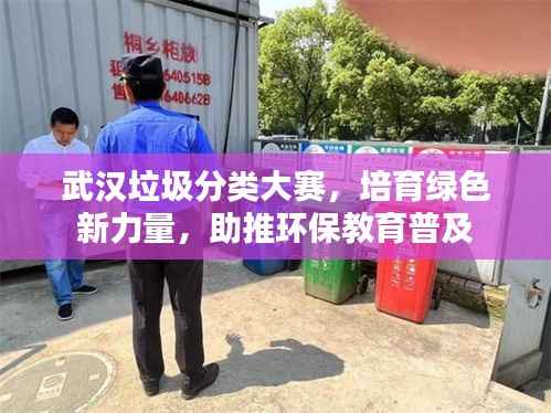 武汉垃圾分类大赛,培育绿色新力量,助推环保教育普及