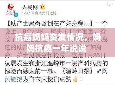 抗癌妈妈突发情况,妈妈抗癌一年说说