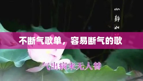 不断气歌单,容易断气的歌