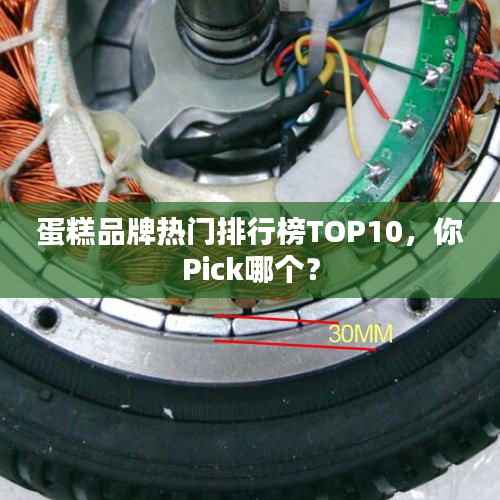 蛋糕品牌热门排行榜TOP10，你Pick哪个？