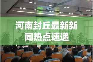 河南封丘最新新闻热点速递