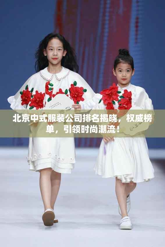 北京中式服装公司排名揭晓,权威榜单,引领时尚潮流!