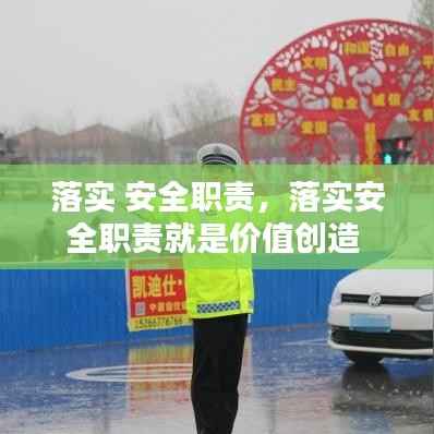 落实 安全职责,落实安全职责就是价值创造