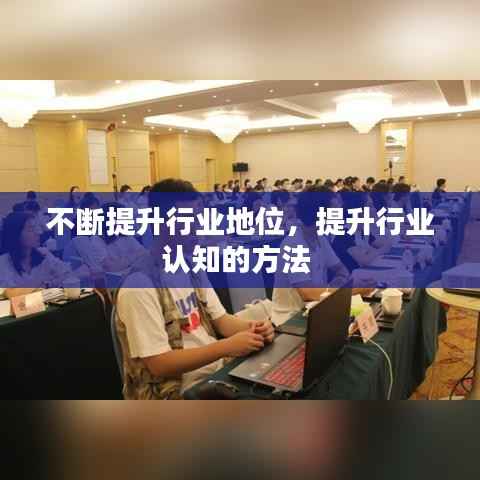不断提升行业地位,提升行业认知的方法