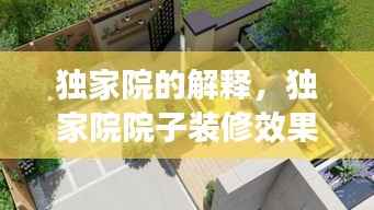 独家院的解释,独家院院子装修效果图