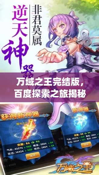 万域之王完结版,百度探索之旅揭秘!