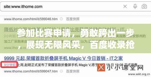 参加比赛申请,勇敢跨出一步,展现无限风采,百度收录抢眼标题!