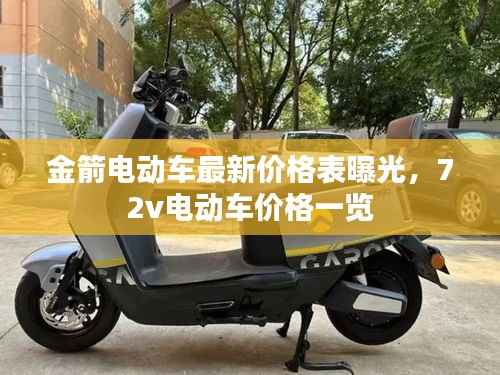 金箭电动车最新价格表曝光,72v电动车价格一览