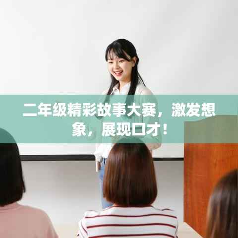 二年级精彩故事大赛,激发想象,展现口才!