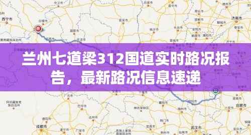 兰州七道梁312国道实时路况报告,最新路况信息速递