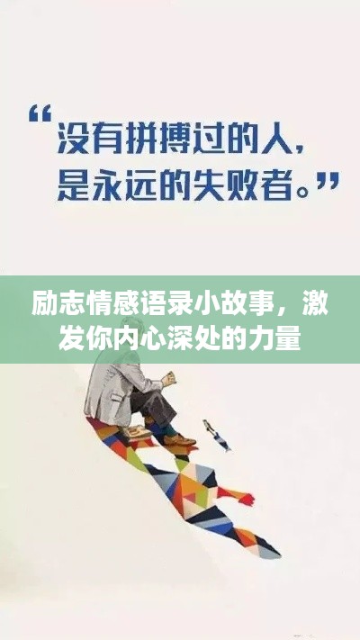 励志情感语录小故事,激发你内心深处的力量
