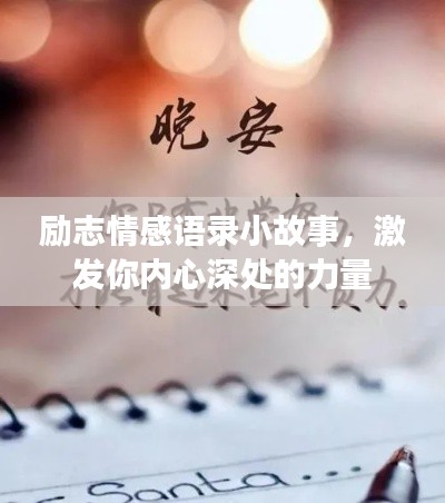励志情感语录小故事,激发你内心深处的力量