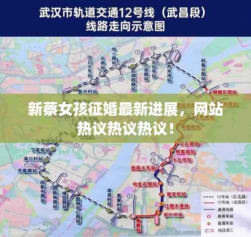 新蔡女孩征婚最新进展,网站热议热议热议!