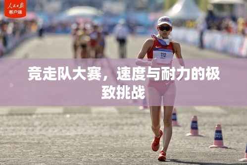 竞走队大赛,速度与耐力的极致挑战