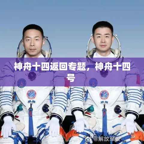 神舟十四返回专题，神舟十四号 