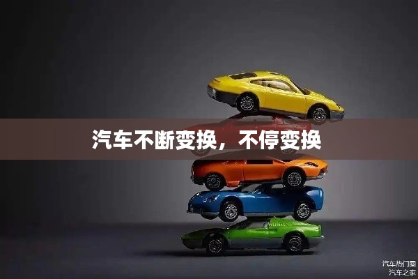 汽车不断变换,不停变换