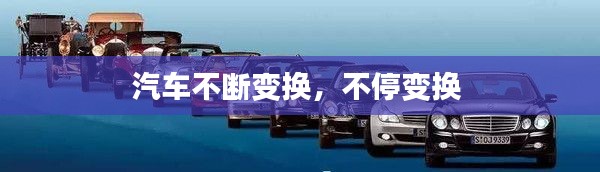 汽车不断变换,不停变换
