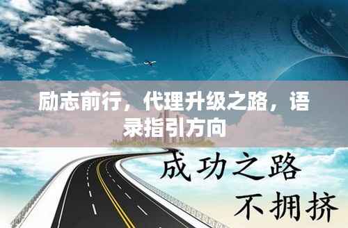 励志前行,代理升级之路,语录指引方向