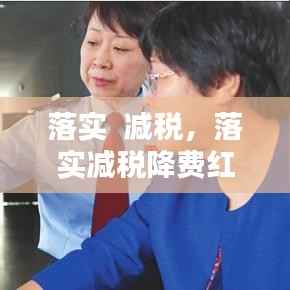 落实  减税,落实减税降费红利