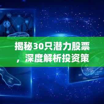 揭秘30只潜力股票,深度解析投资策略与市场洞察
