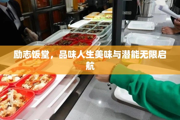 励志饭堂,品味人生美味与潜能无限启航