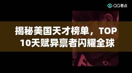 揭秘美国天才榜单,TOP 10天赋异禀者闪耀全球!