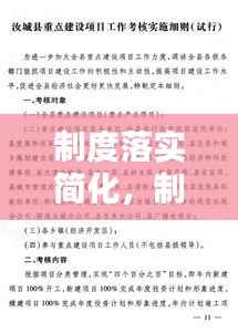 制度落实简化,制度建设落实工作要点