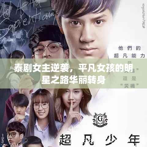 泰剧女主逆袭,平凡女孩的明星之路华丽转身