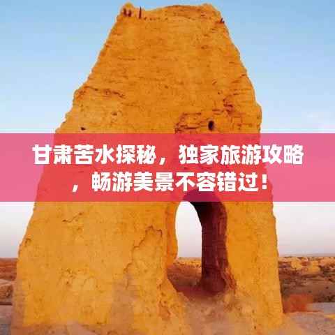 甘肃苦水探秘,独家旅游攻略,畅游美景不容错过!