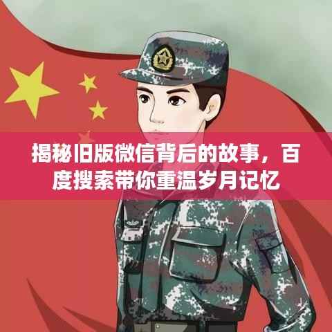 揭秘旧版微信背后的故事,百度搜索带你重温岁月记忆