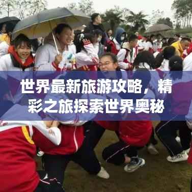 世界最新旅游攻略,精彩之旅探索世界奥秘