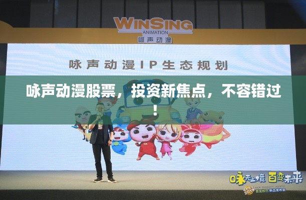 咏声动漫股票,投资新焦点,不容错过!