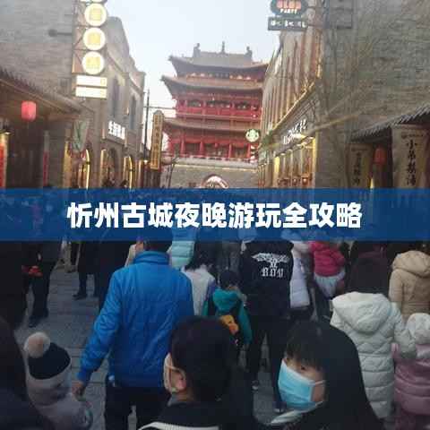 忻州古城夜晚游玩全攻略