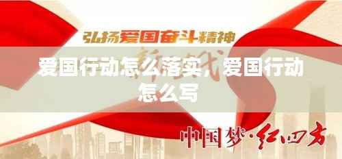 爱国行动怎么落实,爱国行动怎么写