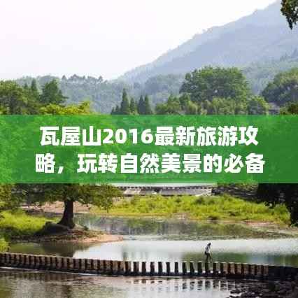 瓦屋山2016最新旅游攻略,玩转自然美景的必备指南