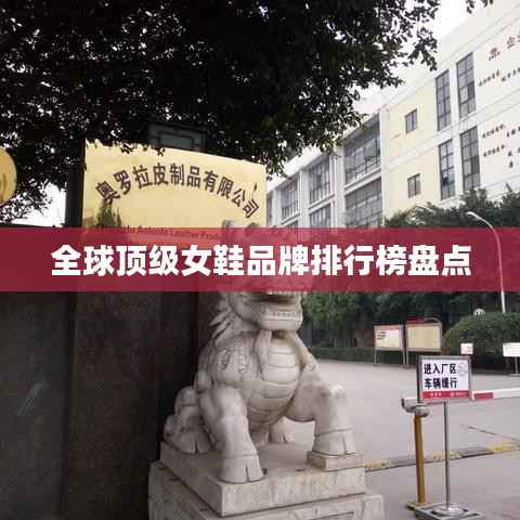 全球顶级女鞋品牌排行榜盘点