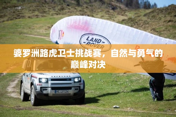 婆罗洲路虎卫士挑战赛,自然与勇气的巅峰对决