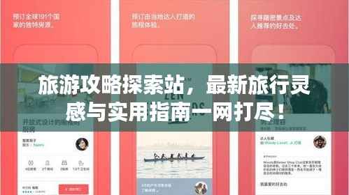 旅游攻略探索站,最新旅行灵感与实用指南一网打尽!