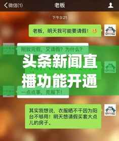 头条新闻直播功能开通全攻略,操作指南手把手教你开启直播!