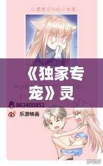 《独家专宠》灵,独家专宠bll灵