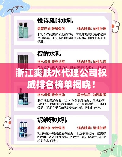 浙江爽肤水代理公司权威排名榜单揭晓!