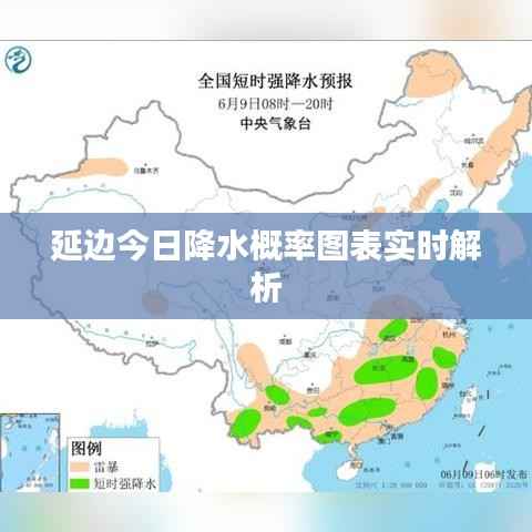 延边今日降水概率图表实时解析