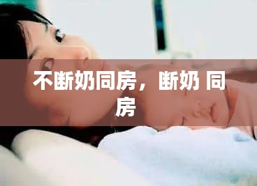 不断奶同房,断奶 同房