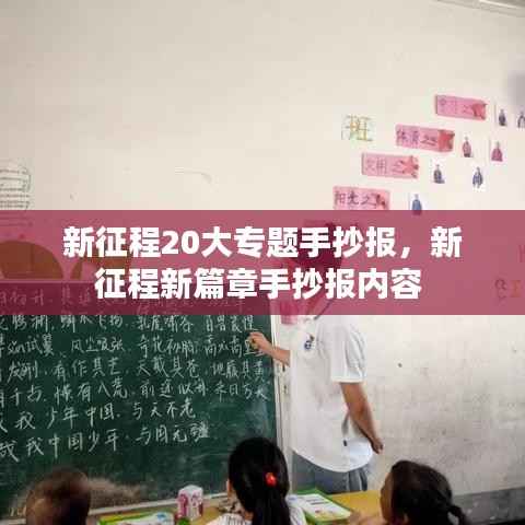 新征程20大专题手抄报,新征程新篇章手抄报内容