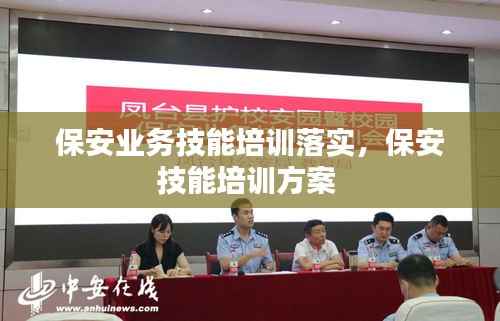 保安业务技能培训落实,保安技能培训方案