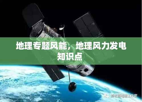 地理专题风能,地理风力发电知识点