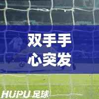 双手手心突发密集红点,双手心长满红点怎么回事